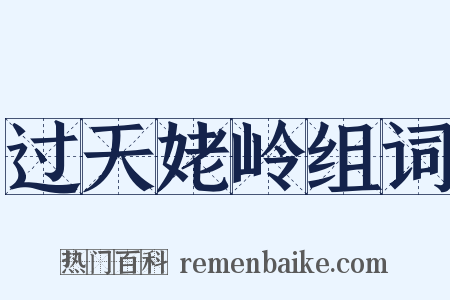 过天姥岭组词是什么意思的图片